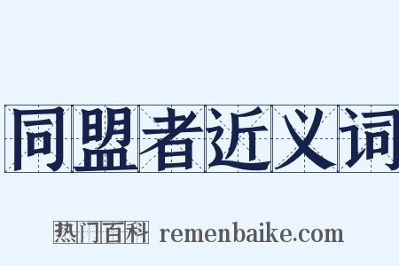 同盟者近义词是什么意思的图片
